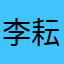 李耘实