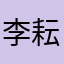 李耘锋