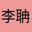 李聃Xfi