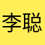 李聪铭