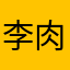 李肉鬆