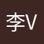 李肌肤很恐怖 v