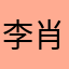李肖女孩