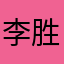 李胜利亲亲小老婆