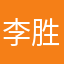 李胜奇是你爹