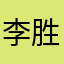 李胜杰099