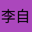 李自迪