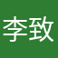 李致贤