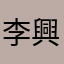 李興