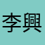 李興茵