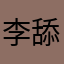 李舔所