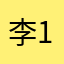 李舜生 11