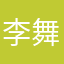 李舞蹈好吧