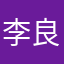 李良