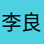 李良……