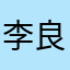李良天天开心