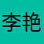 李艳红沙比