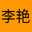 李艳茹。