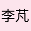 李芃达爱评论