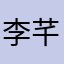 李芊霏