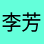 李芳芳888