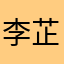 李芷芹