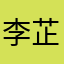 李芷诺