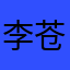 李苍水