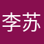 李苏虹