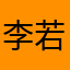 李若曦1314