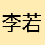 李若月