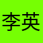 李英俊678998