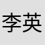 李英子姐姐