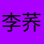 李荞麦