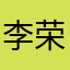 李荣唧唧喳喳