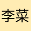 李菜穂