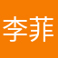 李菲娅.