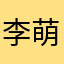 李萌瑛