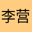 李营伟