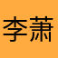 李萧AQZfIYnR