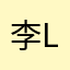 李蒙-LiMeng