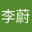 李蔚心
