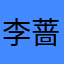 李蔷1972