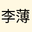 李薄入