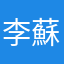 李蘇清