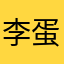 李蛋蛋哟
