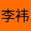 李袆祎