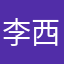 李西