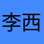 李西先生