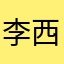 李西和